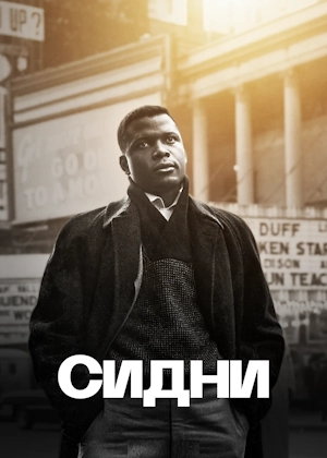 Сидни
