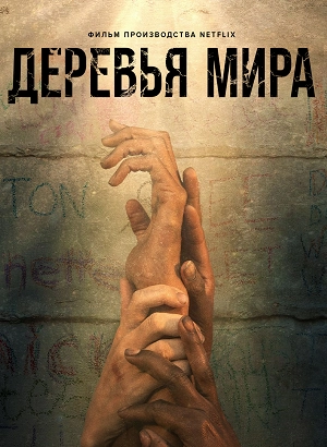 Деревья мира