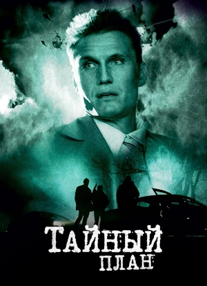 Тайный план