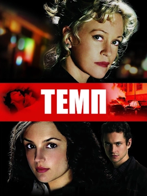 Темп