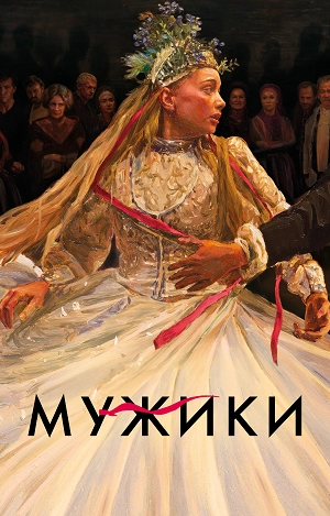 Мужики / Крестьяне